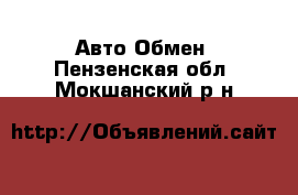 Авто Обмен. Пензенская обл.,Мокшанский р-н